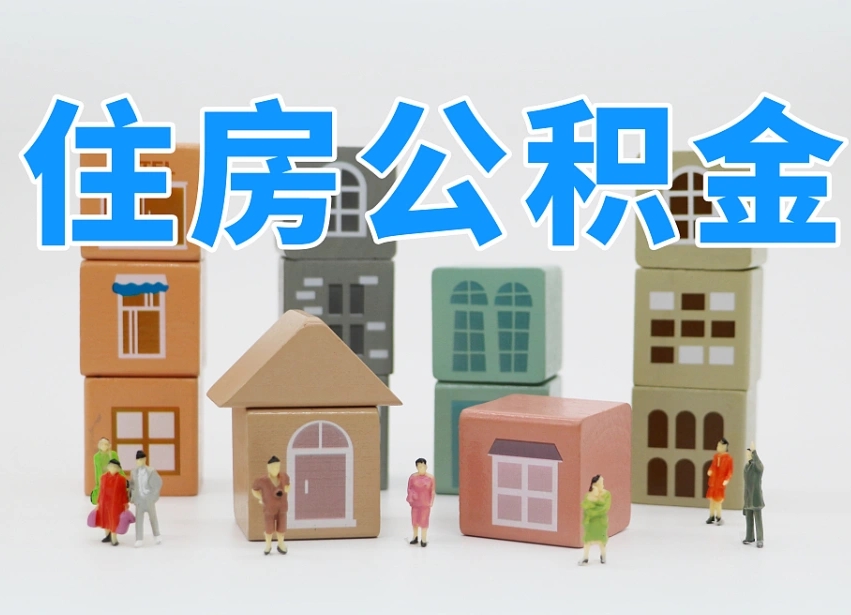 烟台海阳公积金_红河公积金代办在职离职封存服务