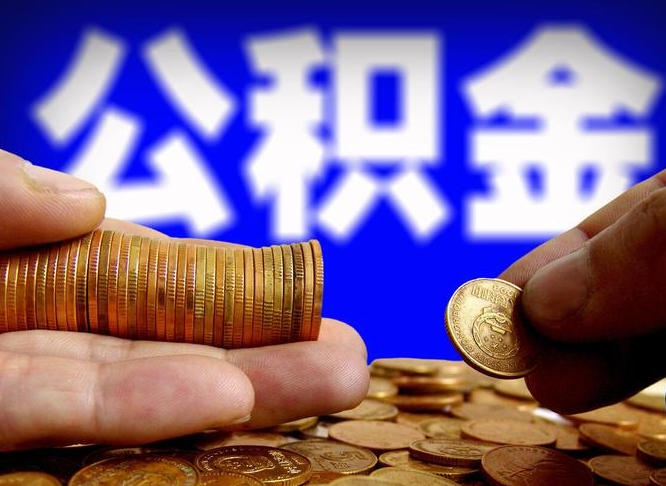 公积金为啥自己不能交了-红河公积金代办服务